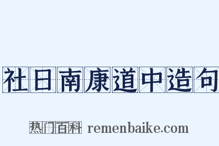 社日南康道中造句是什么意思的图片